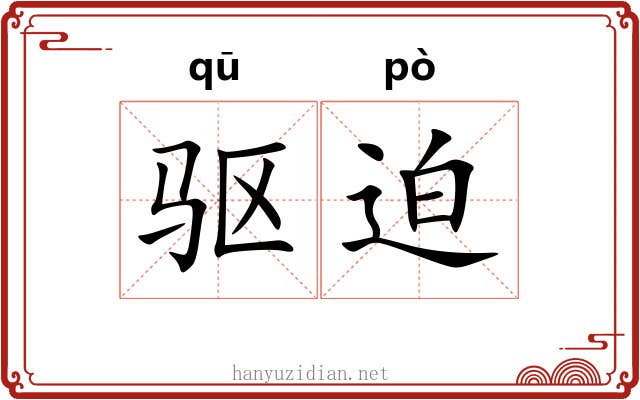 驱迫