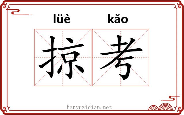 掠考