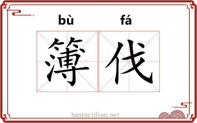 簿伐