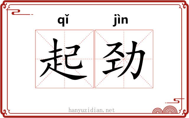 起劲 起劲