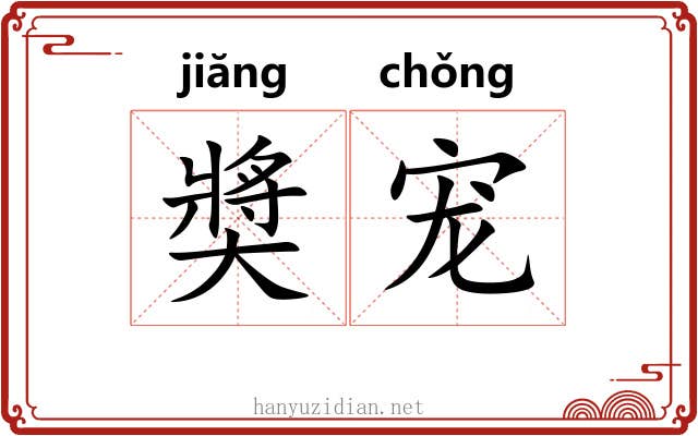 奬宠 奬宠