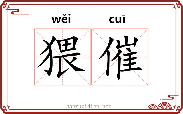猥催