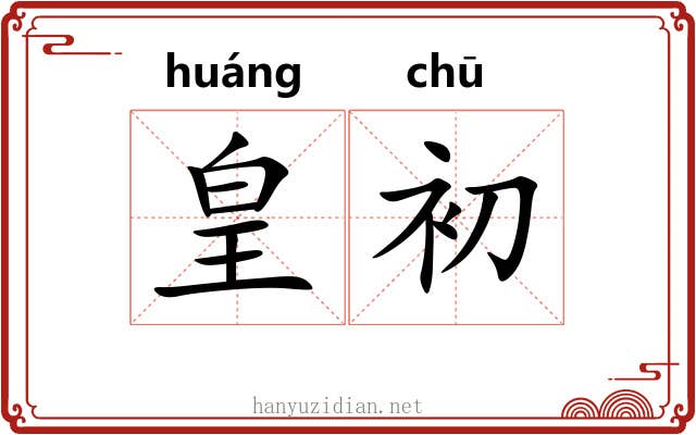 皇初