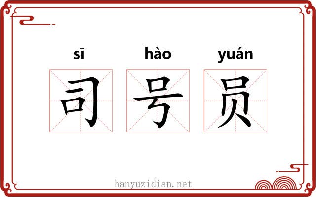司号员 司号员