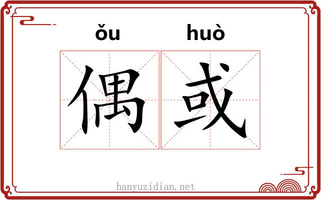 偶或