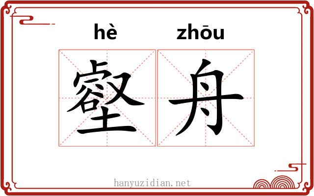 壑舟
