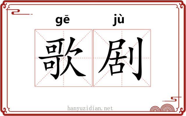 歌剧