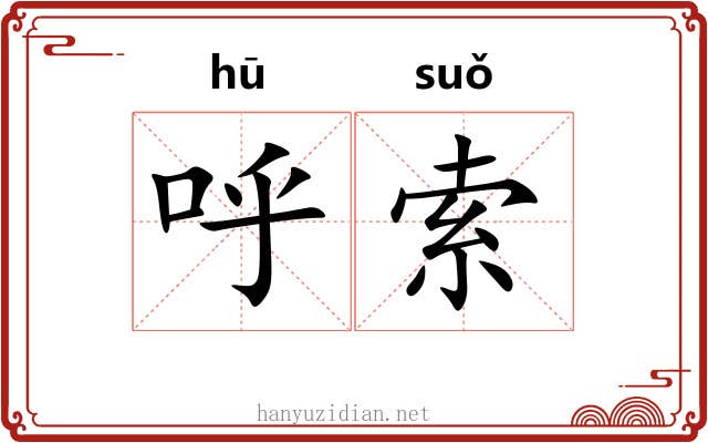 呼索