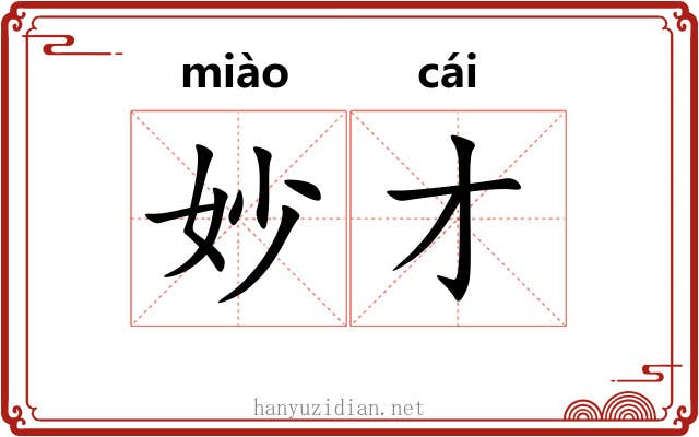 妙才