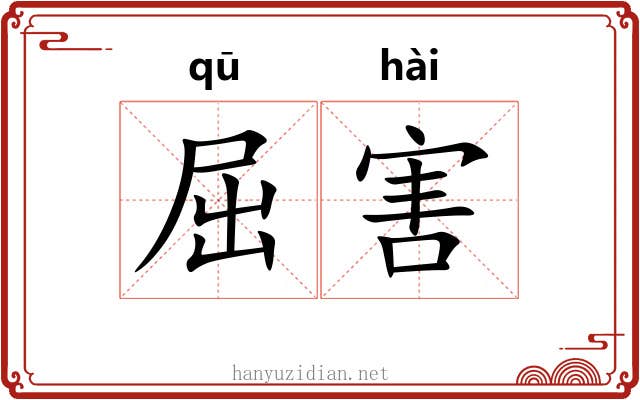 屈害 屈害