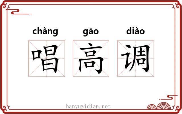 唱高调 唱高调