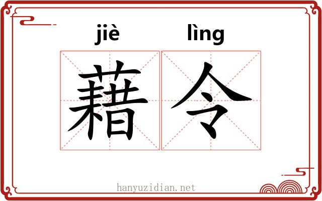 藉令 藉令