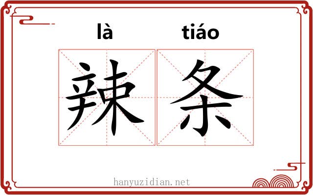 辣条 辣条