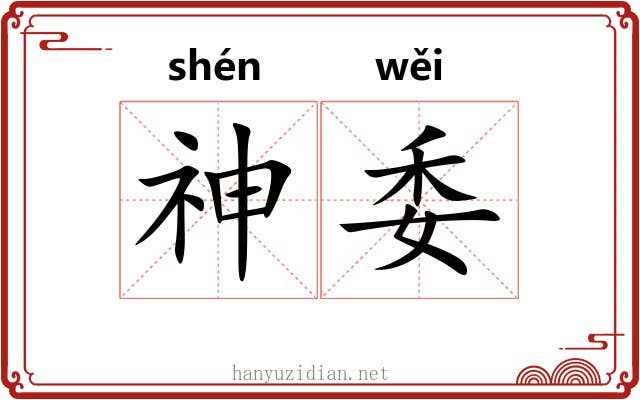 神委