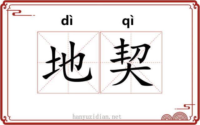 地契