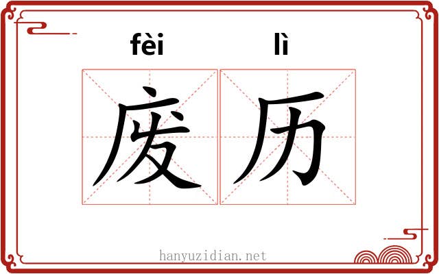 废历