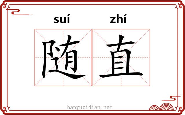 随直 随直