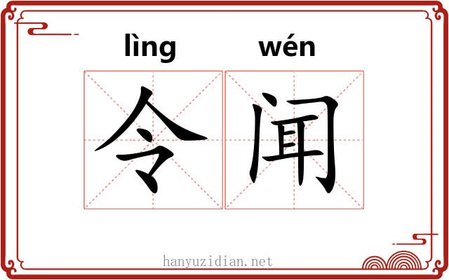 令闻 令闻