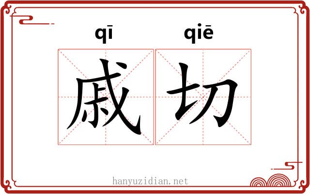 戚切