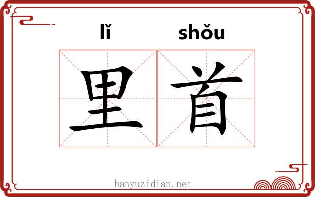 里首