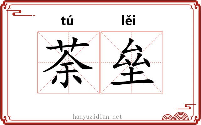 荼垒