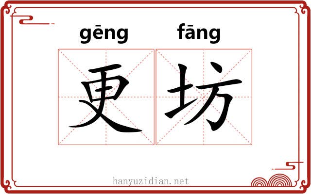 更坊 更坊