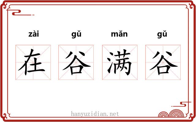 在谷满谷