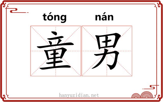 童男