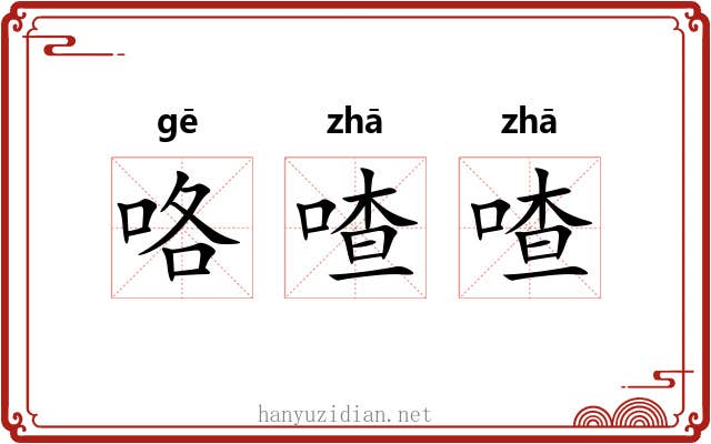咯喳喳