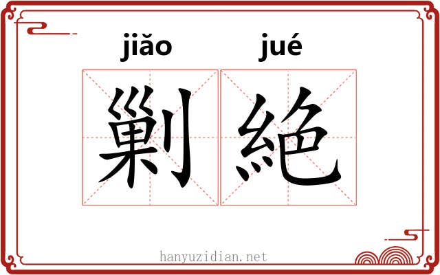 剿絶