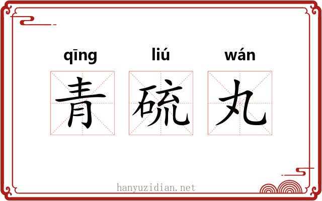 青硫丸 青硫丸