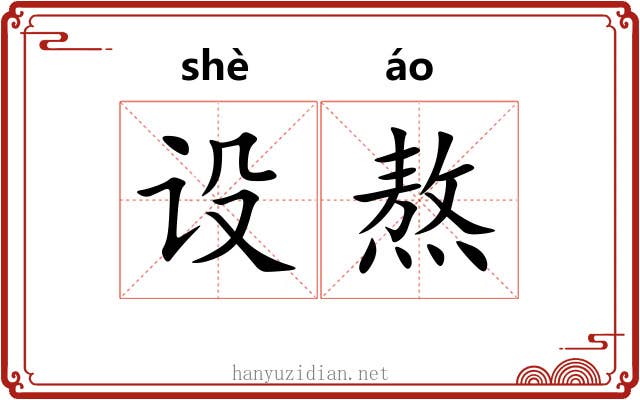 设熬
