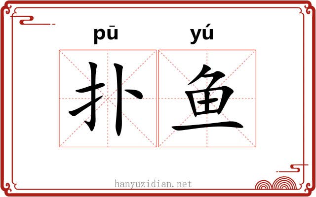 扑鱼