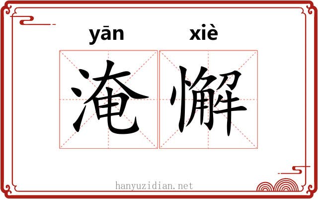 淹懈