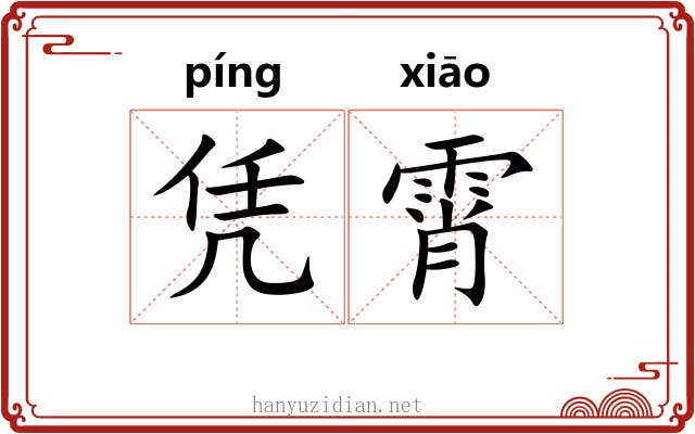 凭霄