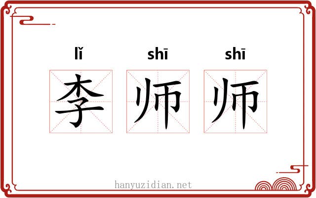 李师师 李师师