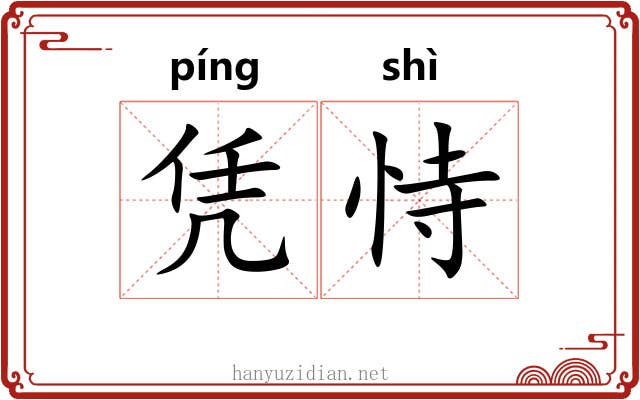 凭恃