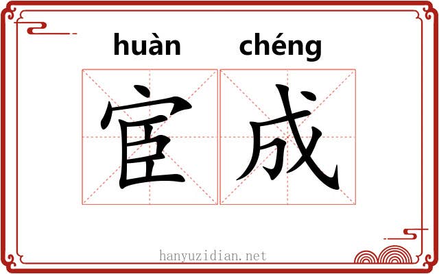 宦成