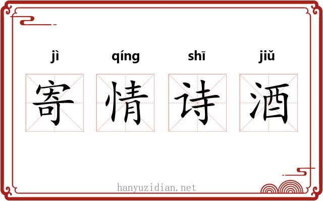 寄情诗酒 寄情诗酒
