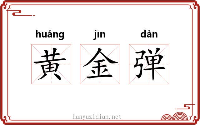 黄金弹