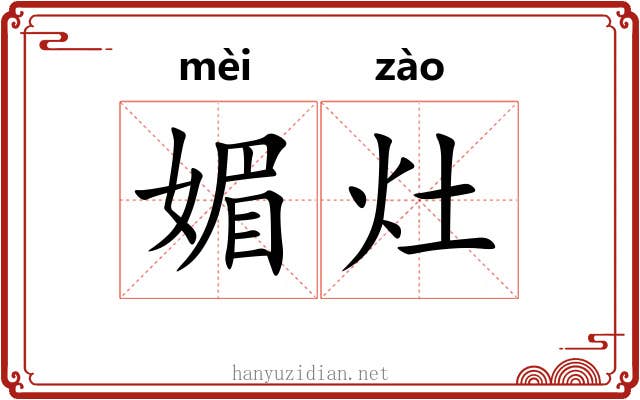 媚灶