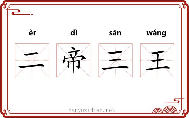 二帝三王 二帝三王