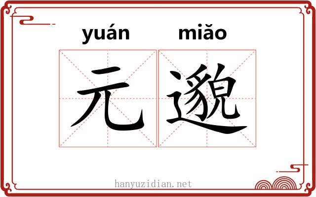 元邈