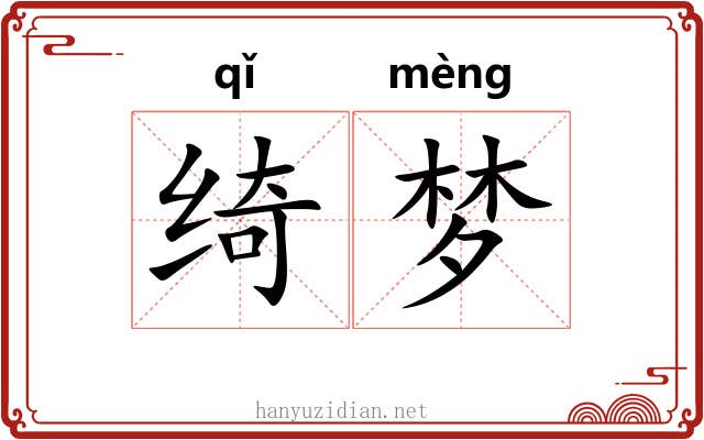 绮梦