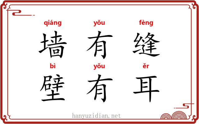 墙有缝,壁有耳 墙有缝,壁有耳