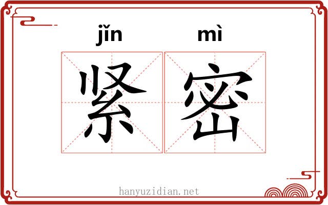 紧密 紧密