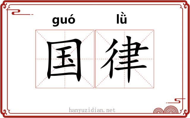 国律 国律