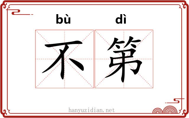 不第 不第