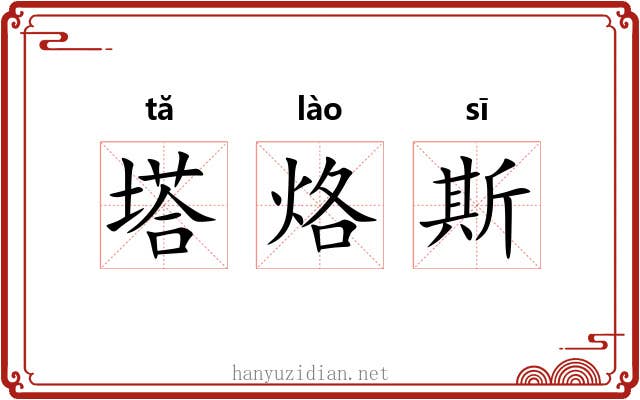 塔烙斯