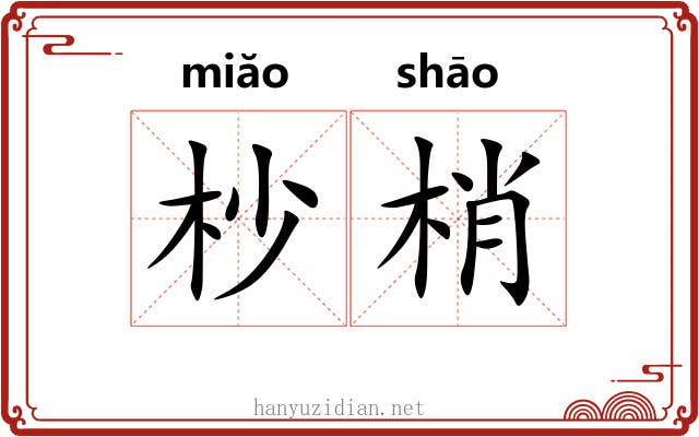 杪梢